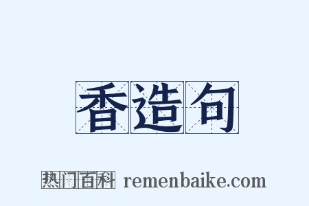 香造句是什么意思的图片